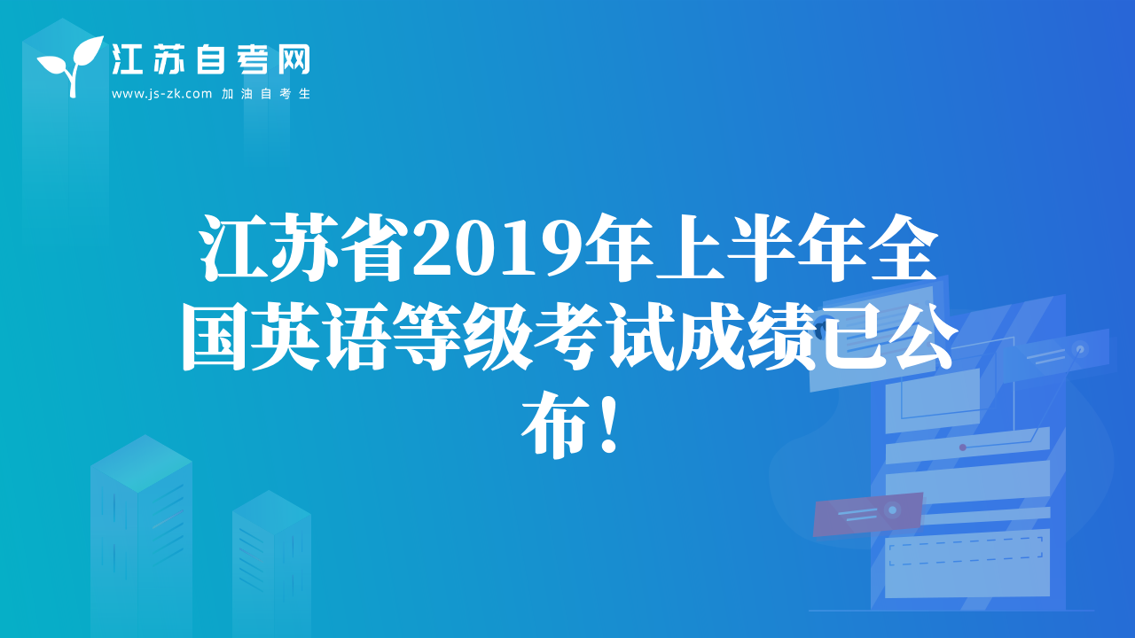 江苏省2019年上半年全国英语等级考试成绩已公布！