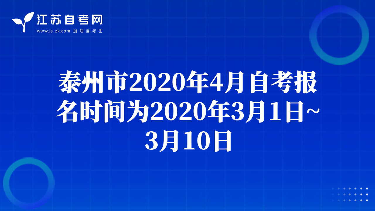 泰州市2020年4月自考报名时间为2020年3月1日~3月10日