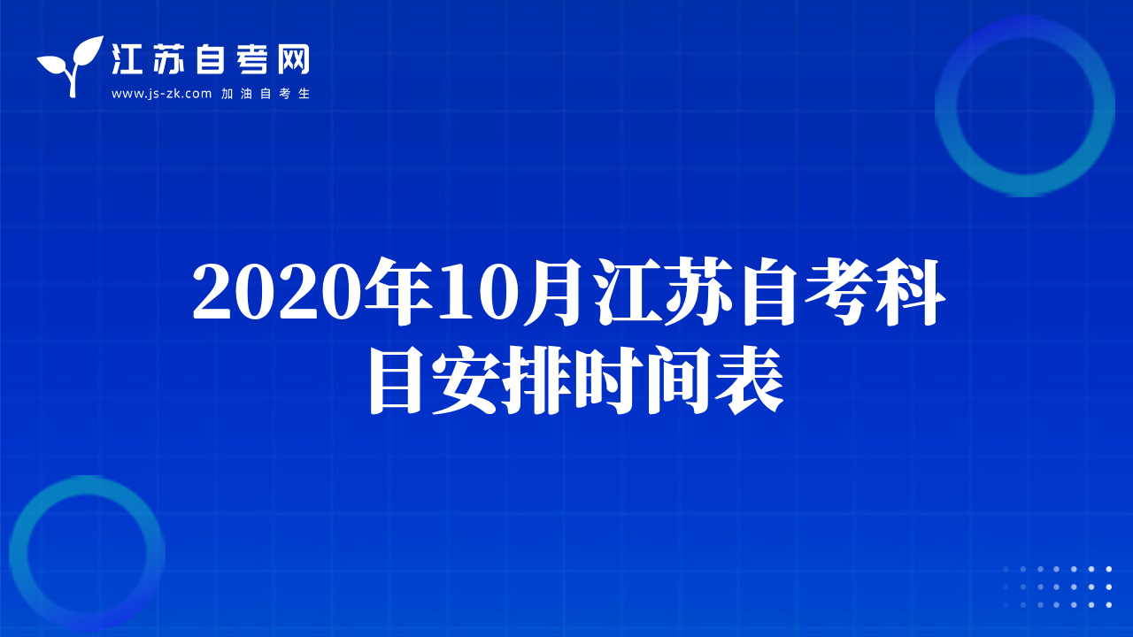 2020年10月江苏自考科目安排时间表