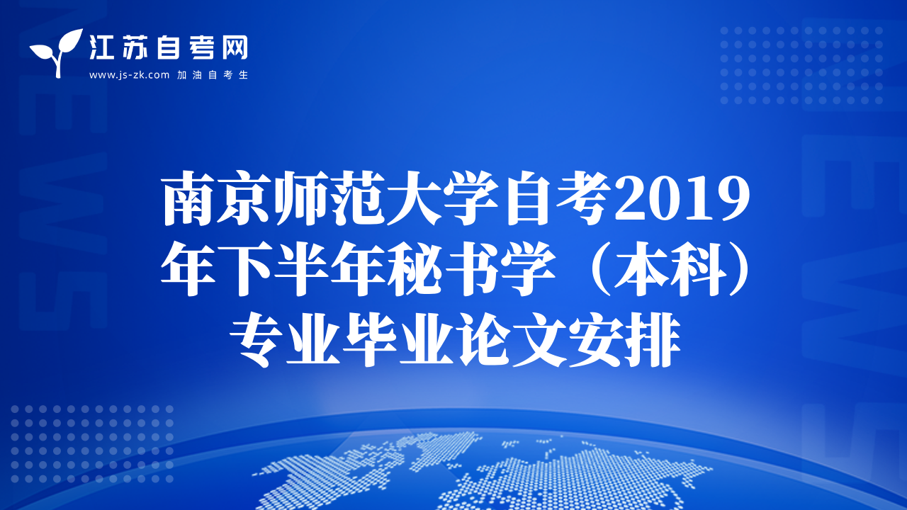 南京师范大学自考2019年下半年秘书学（本科）专业毕业论文安排