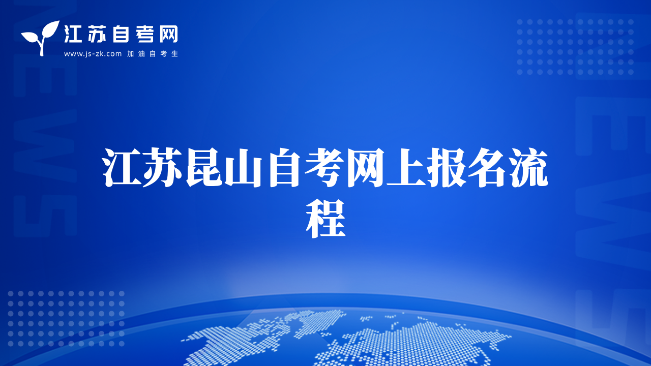 江苏昆山自考网上报名流程