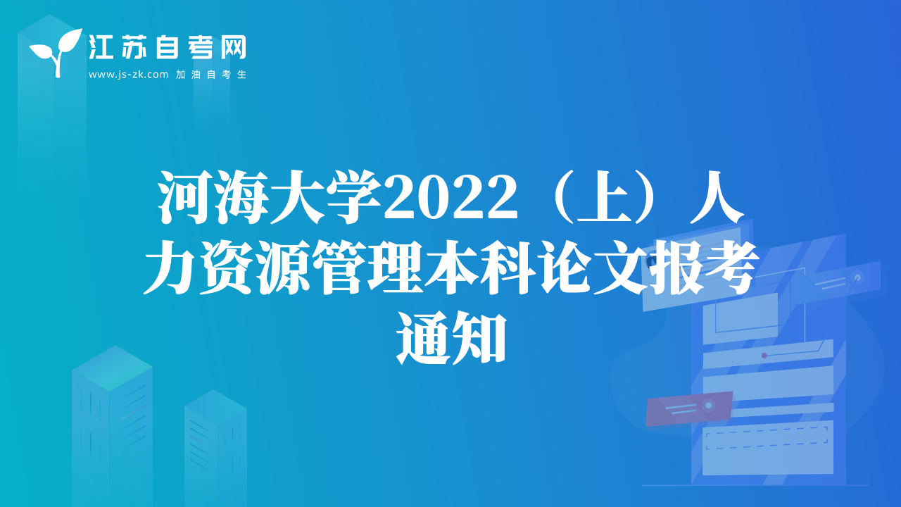 河海大学2022（上）人力资源管理本科论文报考通知