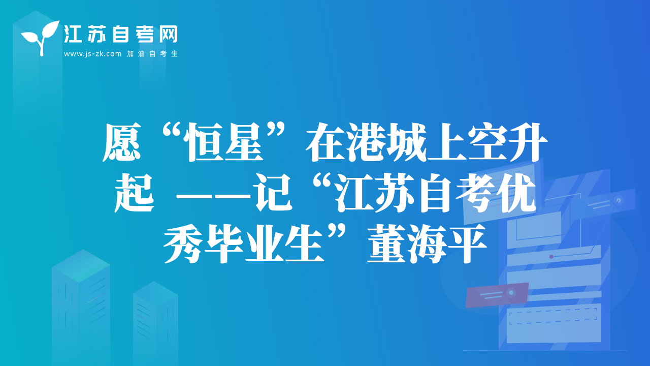 愿“恒星”在港城上空升起  ——记“江苏自考优秀毕业生”董海平