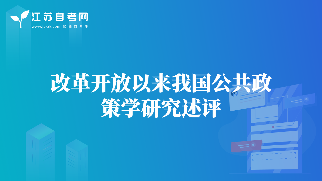 改革开放以来我国公共政策学研究述评
