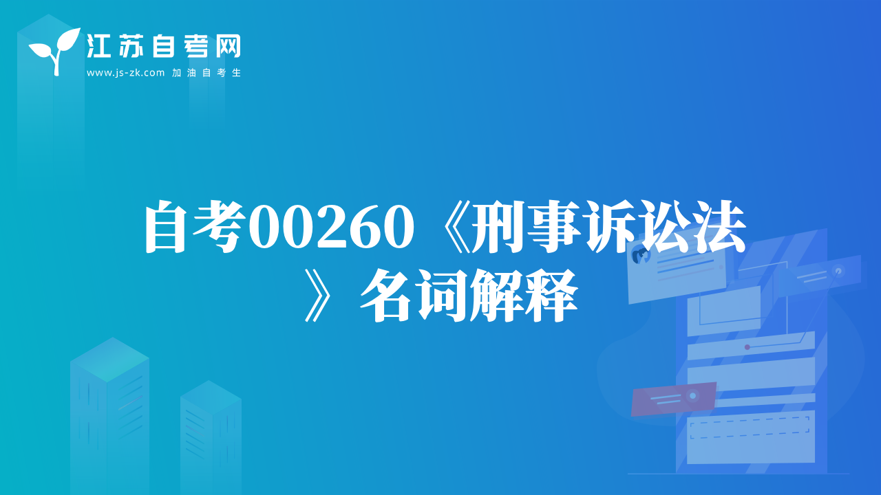 自考00260《刑事诉讼法》名词解释