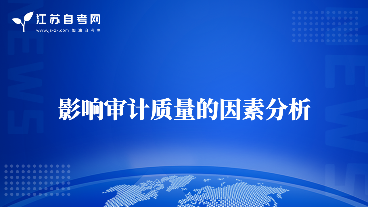 影响审计质量的因素分析