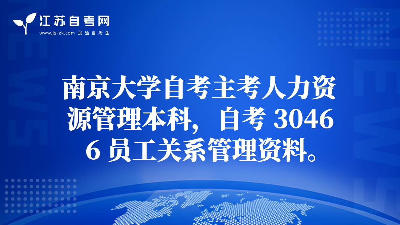 南京大学自考主考人力资源管理本科，自考 30466 员工关系管理资料。