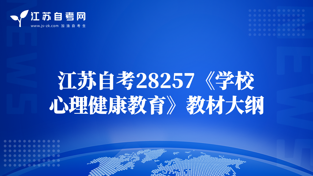 江苏自考28257《学校心理健康教育》教材大纲