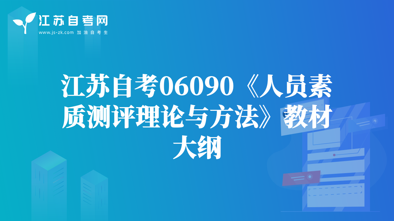 江苏自考06090《人员素质测评理论与方法》教材大纲