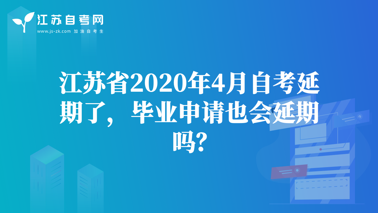 关于江苏省2020年4月自考近期热点消息汇总
