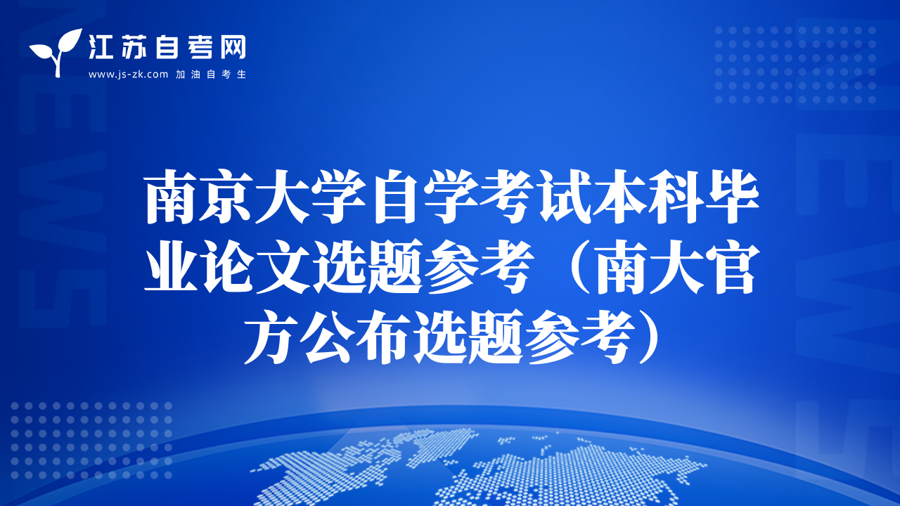 南京大学自学考试本科毕业论文选题参考（南大官方公布选题参考）