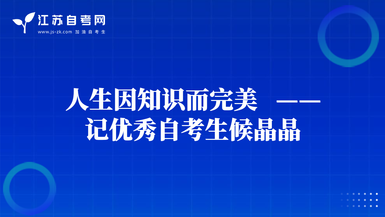 人生因知识而完美   ——记优秀自考生候晶晶