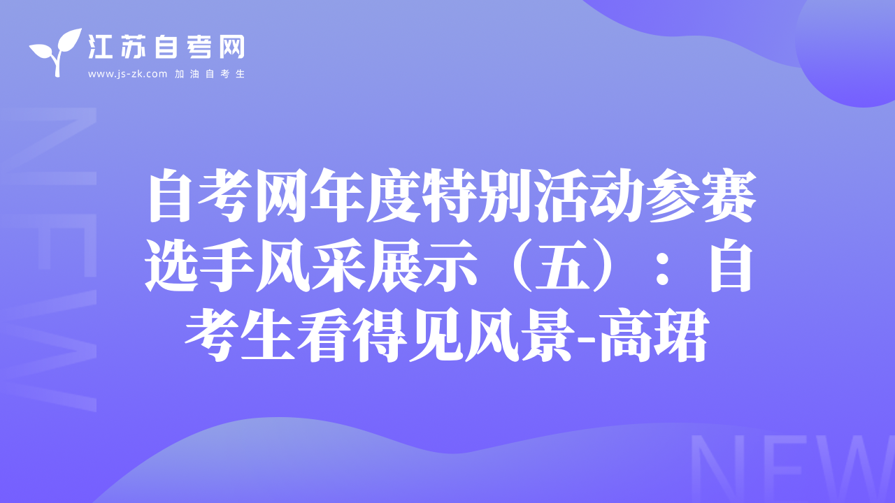 自考网年度特别活动参赛选手风采展示（五）：自考生看得见风景-高珺