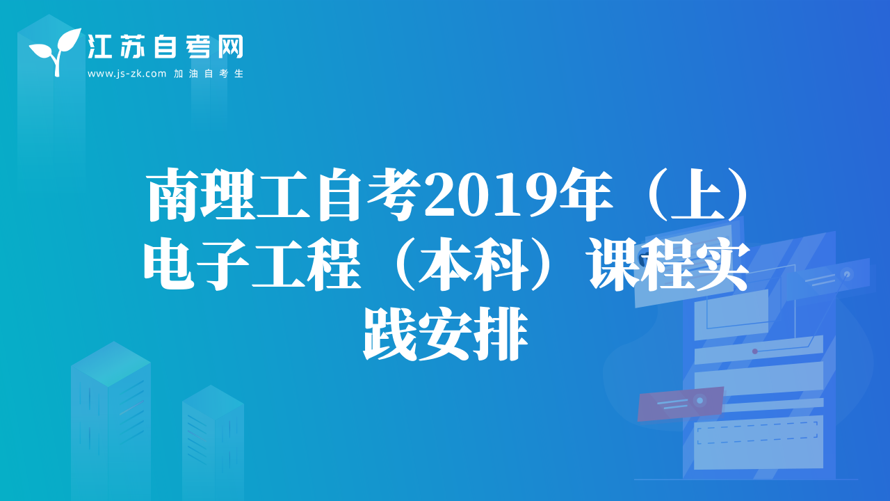 南理工自考2019年（上）电子工程（本科）课程实践安排