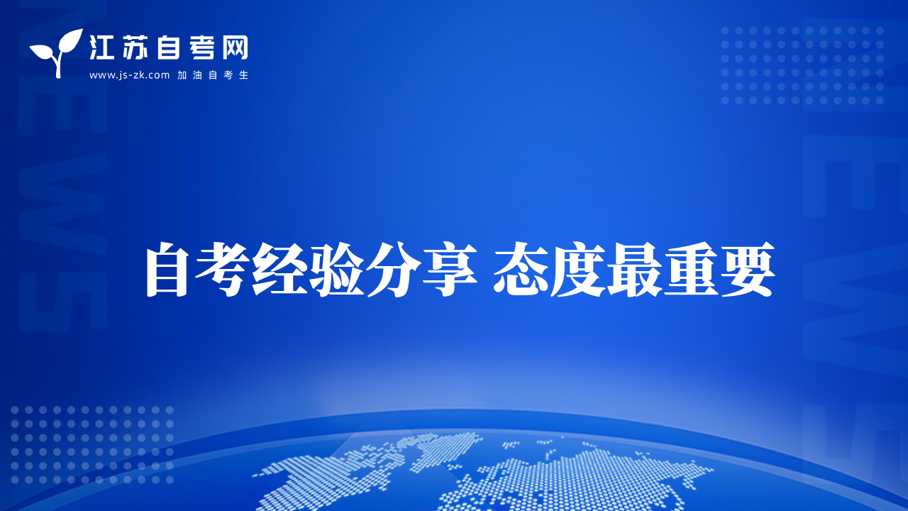自考经验分享 态度最重要