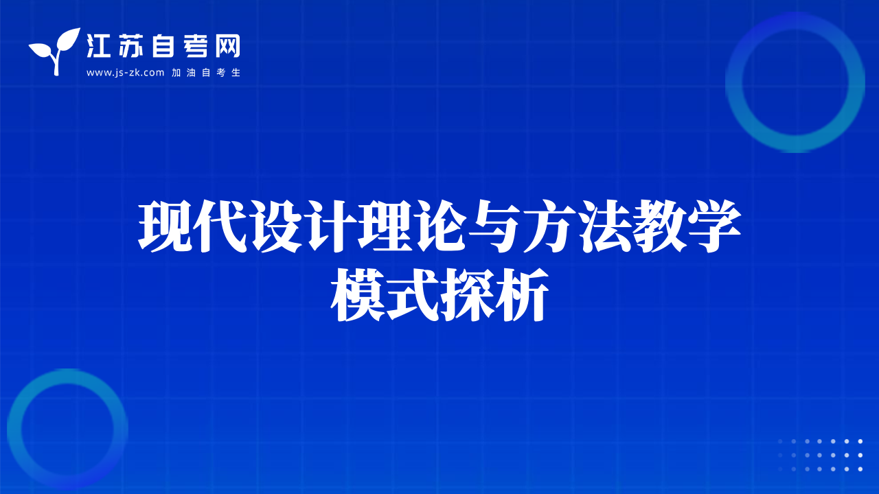 现代设计理论与方法教学模式探析