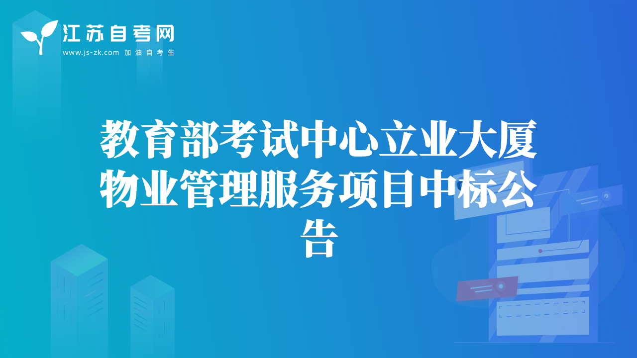 教育部考试中心立业大厦物业管理服务项目中标公告