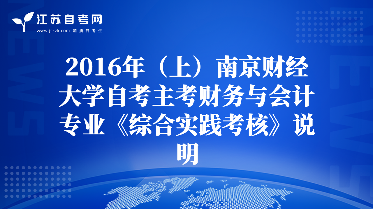 2016年（上）南京财经大学自考主考财务与会计专业《综合实践考核》说明