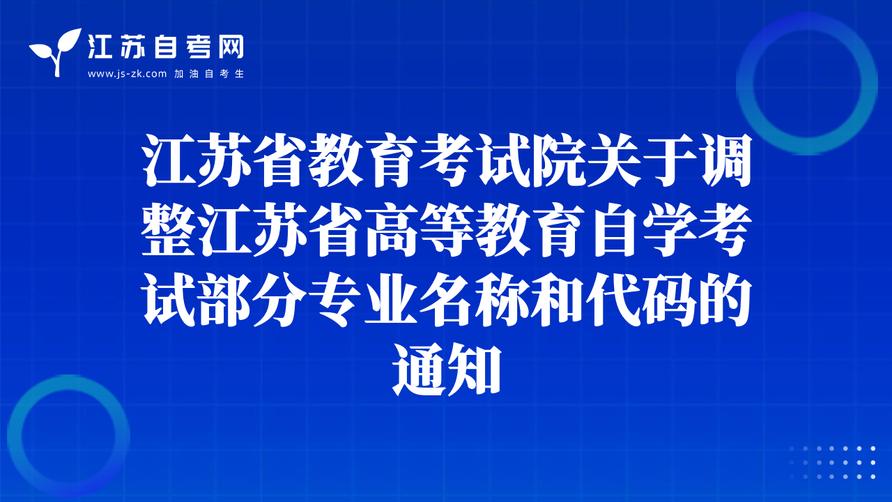 江苏省教育考试院关于调整江苏省高等教育自学考试部分专业名称和代码的通知