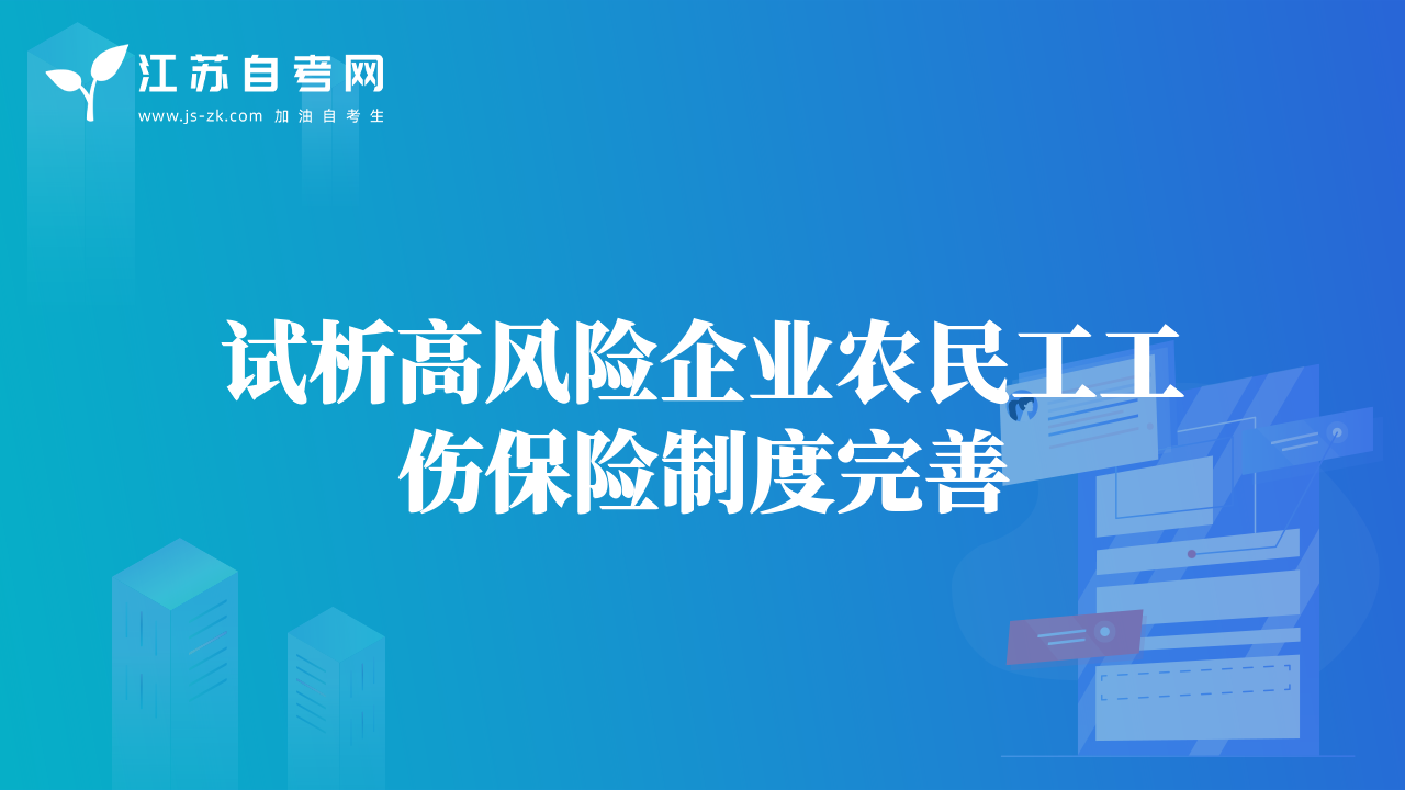 试析高风险企业农民工工伤保险制度完善