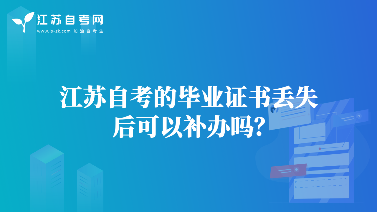 江苏自考的毕业证书丢失后可以补办吗？