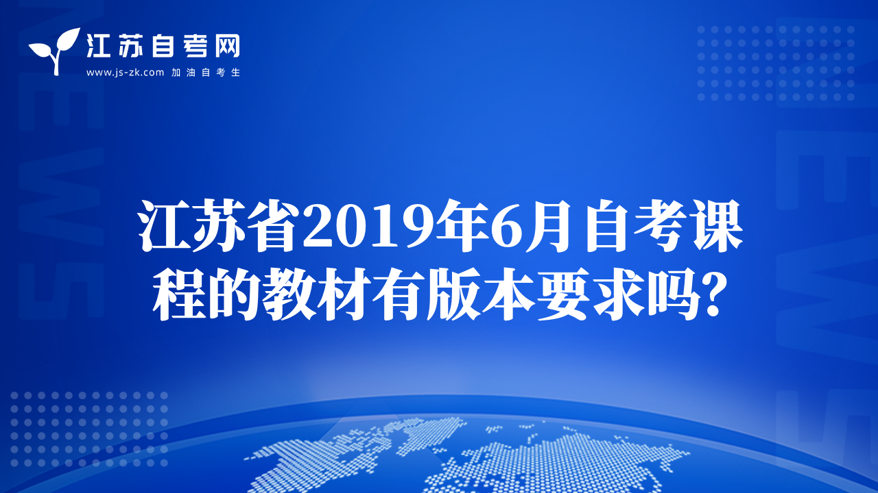 江苏省2019年6月自考课程的教材有版本要求吗？