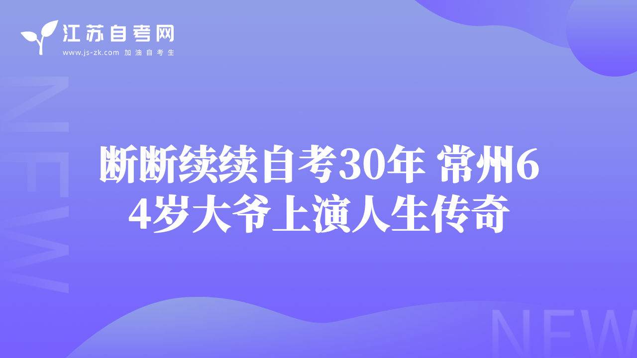 断断续续自考30年 常州64岁大爷上演人生传奇