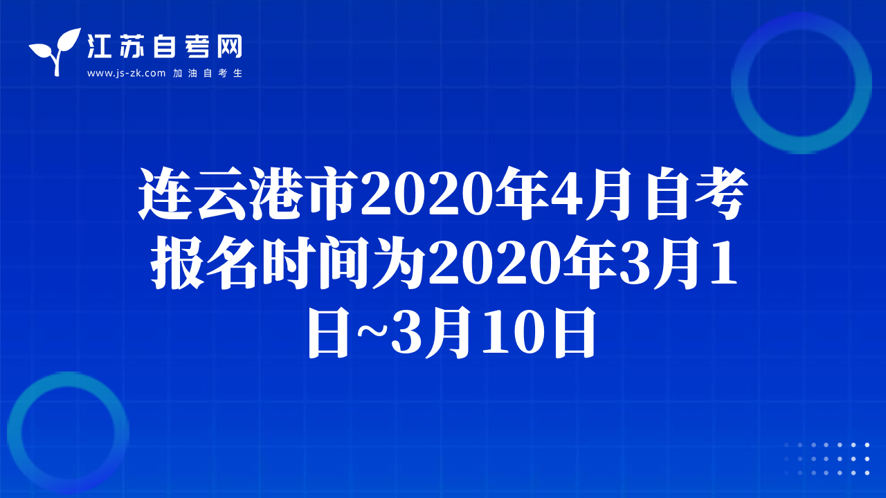 连云港市2020年4月自考报名时间为2020年3月1日~3月10日