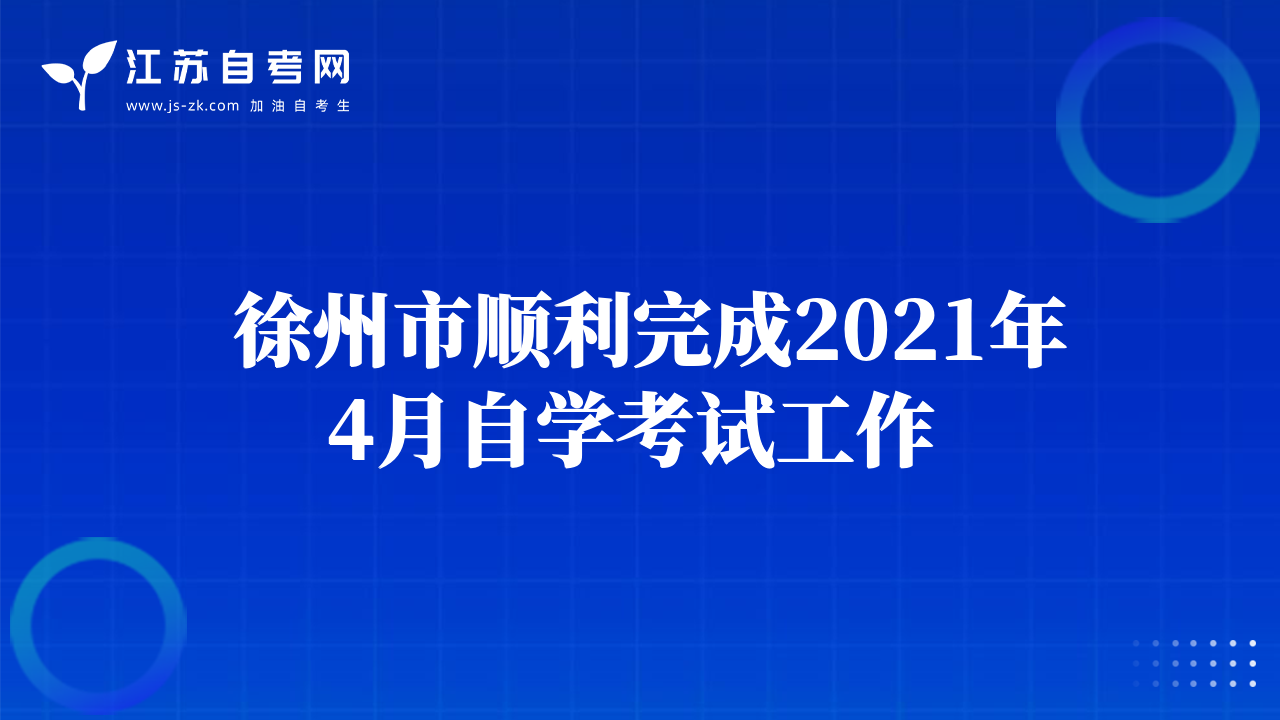  徐州市顺利完成2021年4月自学考试工作 