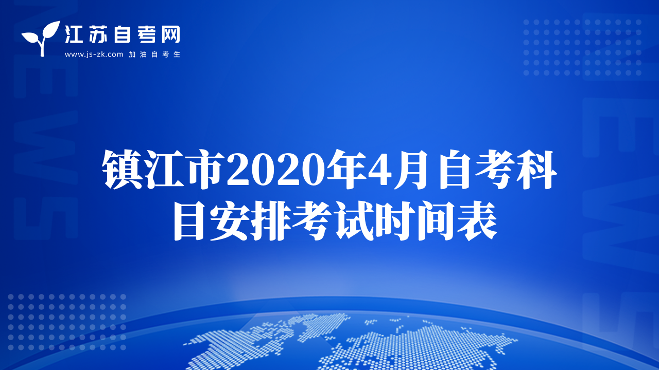 镇江市2020年4月自考科目安排考试时间表