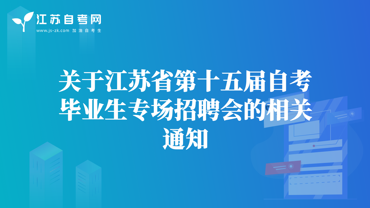 关于江苏省第十五届自考毕业生专场招聘会的相关通知