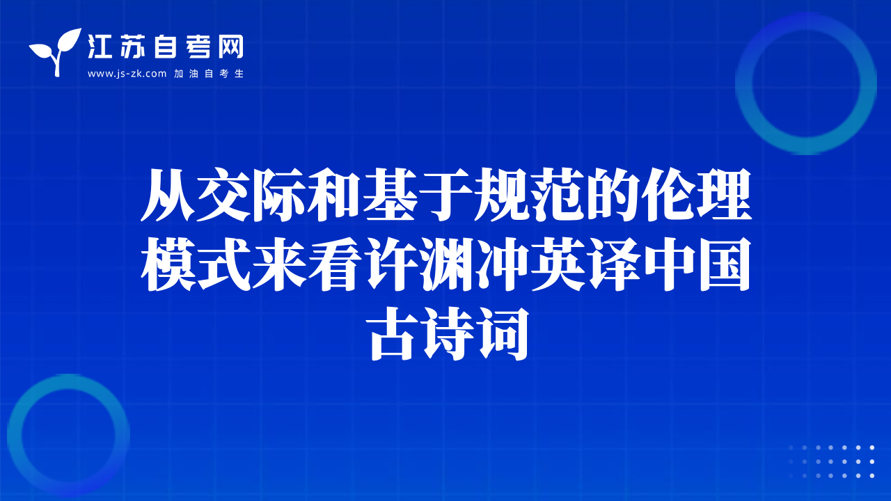 从交际和基于规范的伦理模式来看许渊冲英译中国古诗词