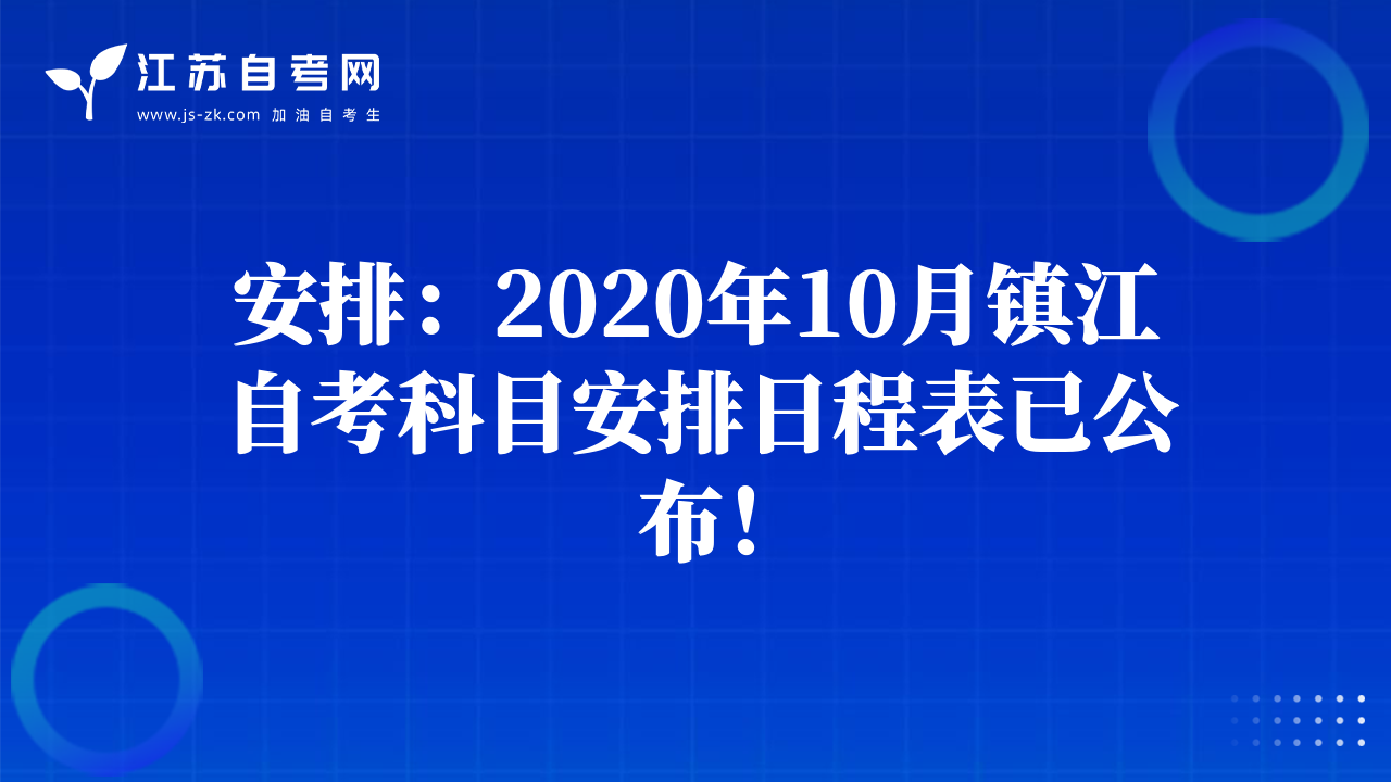 安排：2020年10月镇江自考科目安排日程表已公布！