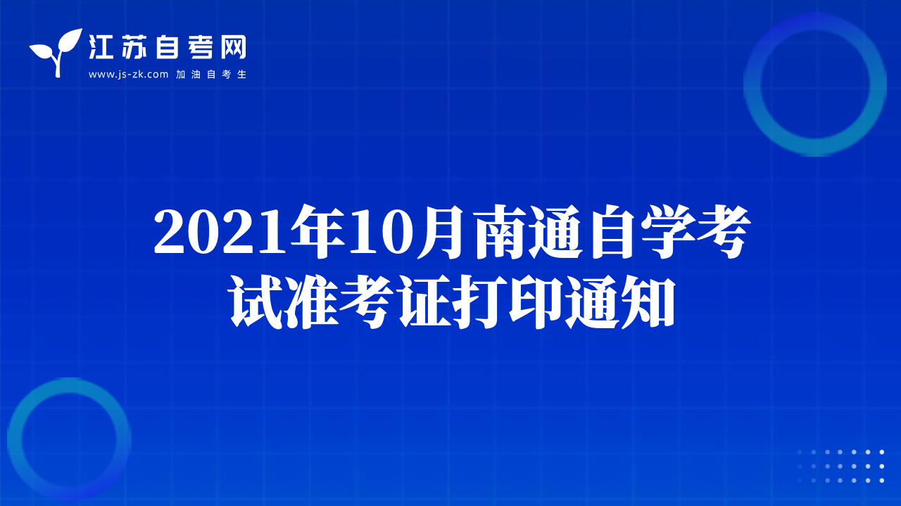 2021年10月南通自学考试准考证打印通知