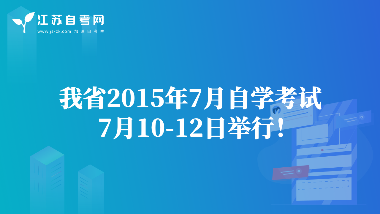 我省2015年7月自学考试7月10-12日举行！