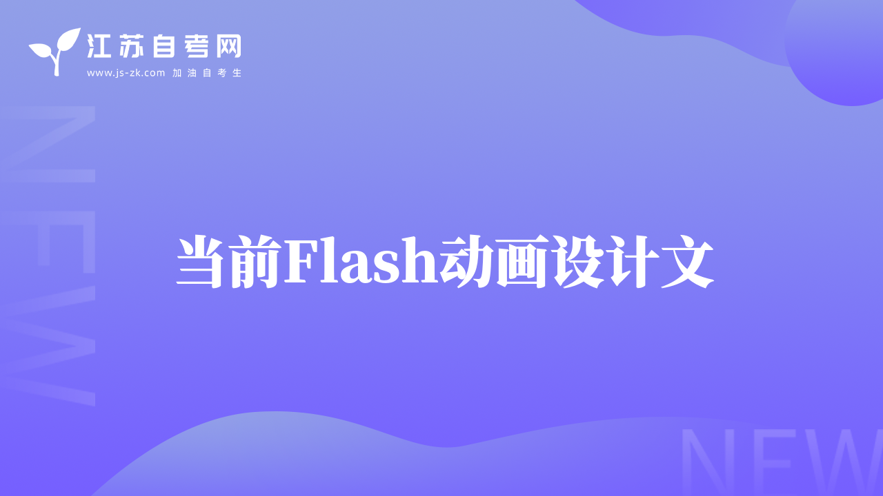 当前Flash动画设计文