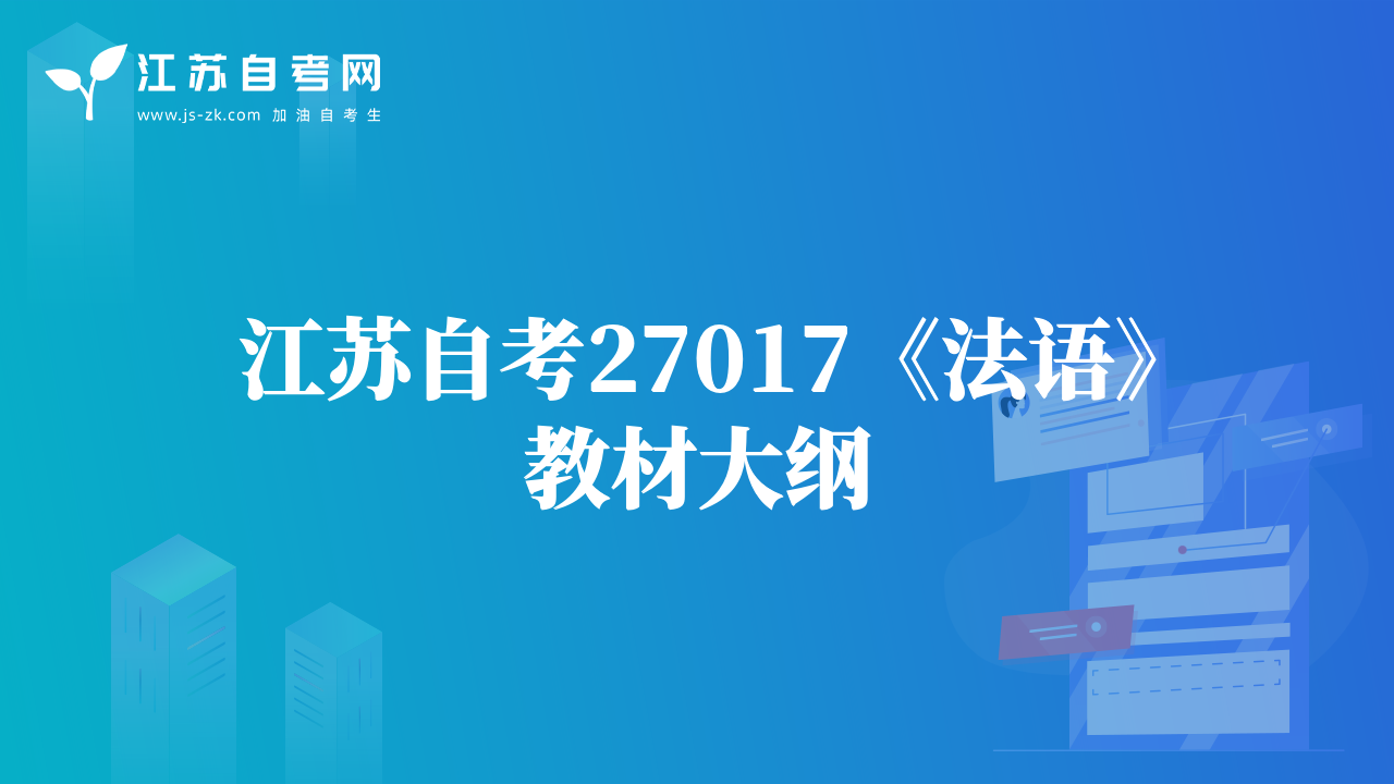 江苏自考27017《法语》教材大纲