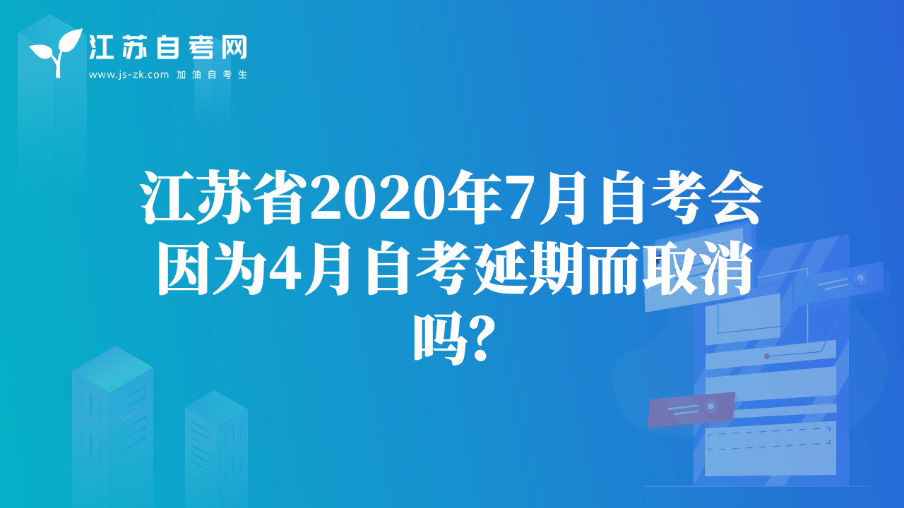 江苏省2020年7月自考会因为4月自考延期而取消吗？