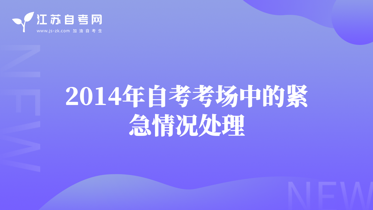 2014年自考考场中的紧急情况处理