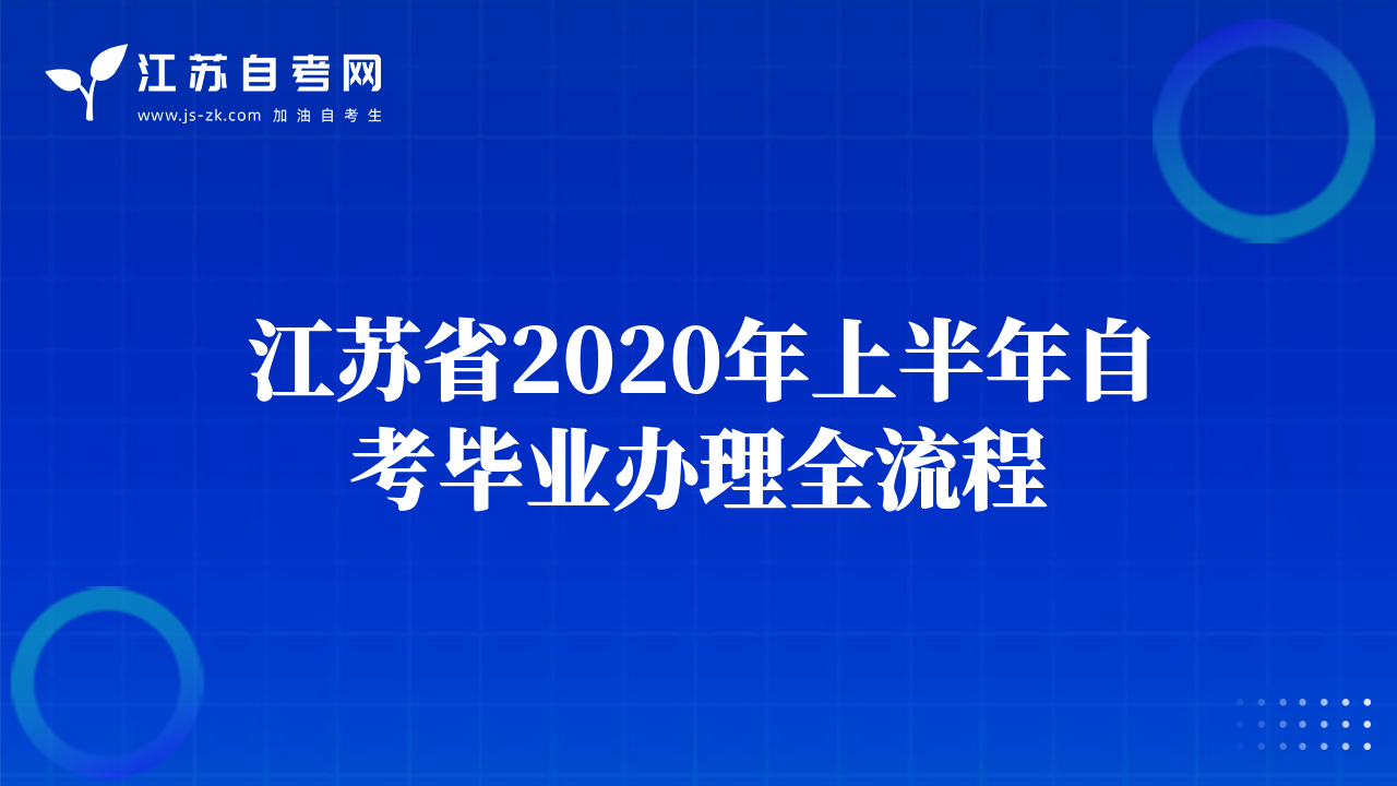 江苏省2020年上半年自考省际转考申请全流程