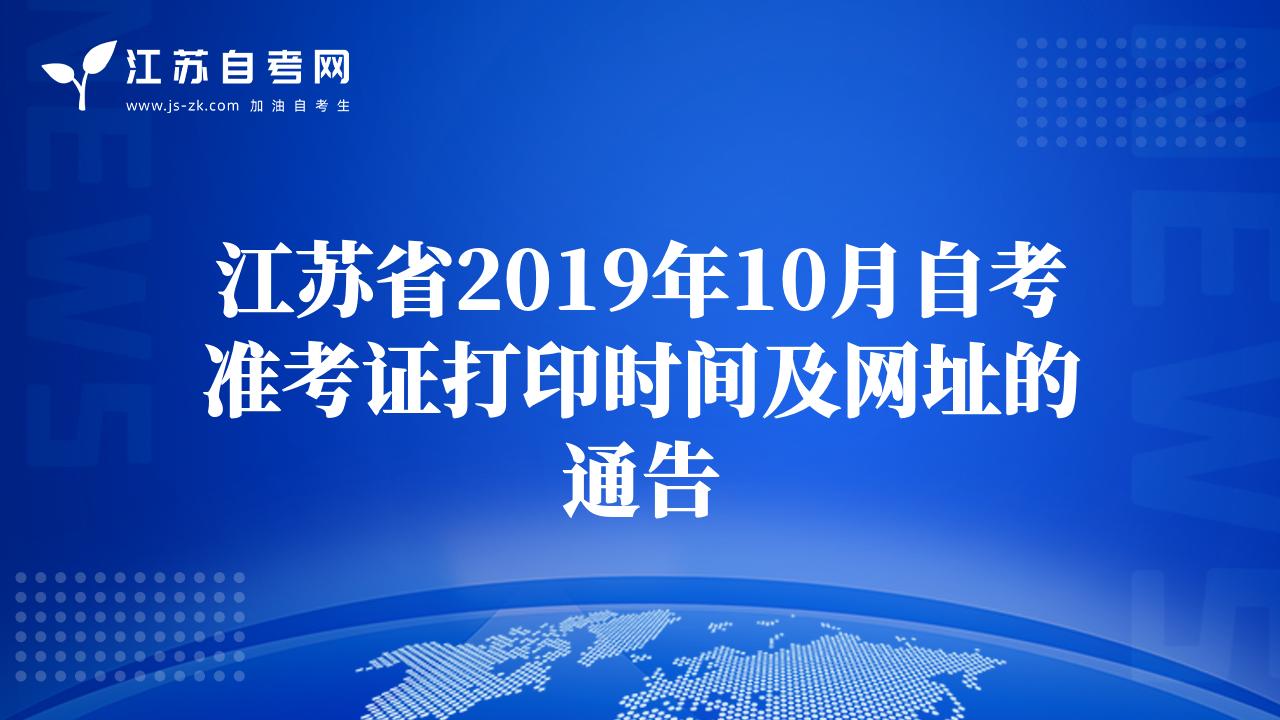 江苏省2019年10月自考准考证打印时间及网址的通告