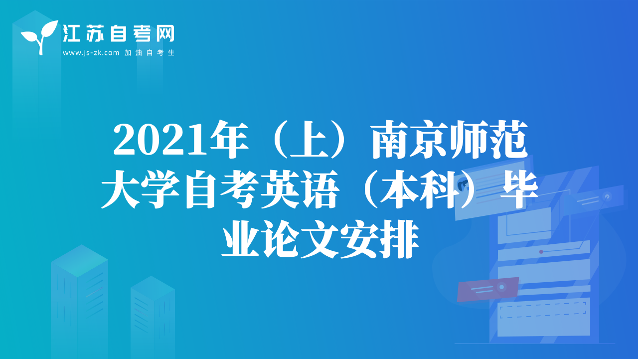 2021年（上）南京师范大学自考英语（本科）毕业论文安排