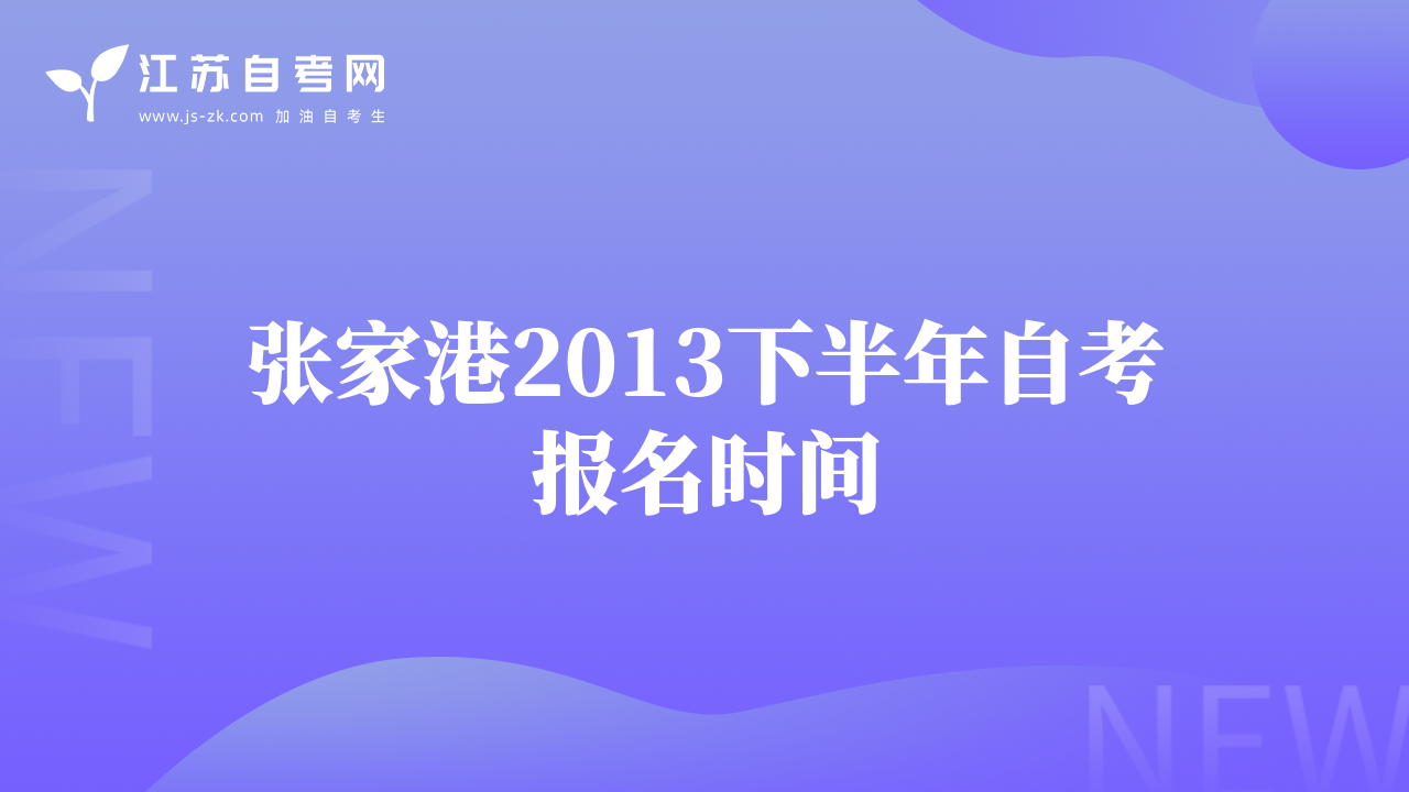 张家港2013下半年自考报名时间