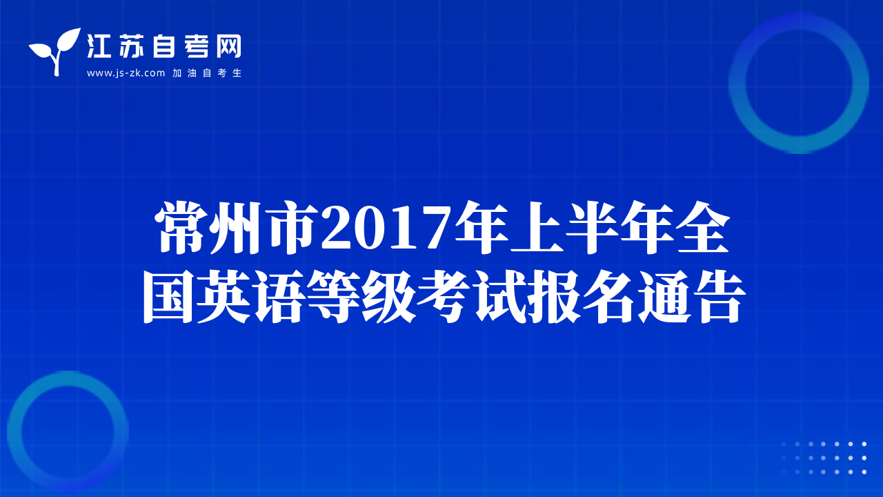 扬州市2017年上半年自学考试报名工作开始