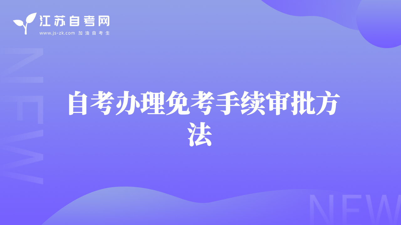 自考办理免考手续审批方法