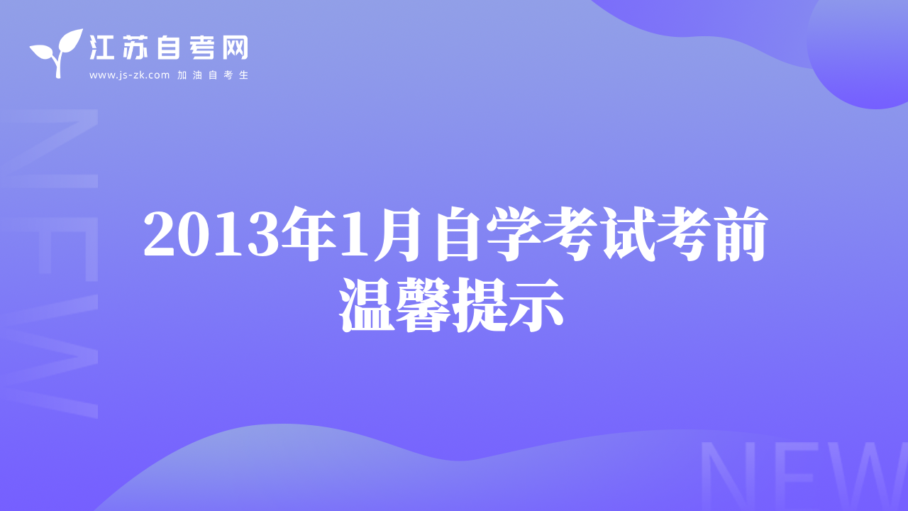 2013年1月自学考试考前温馨提示