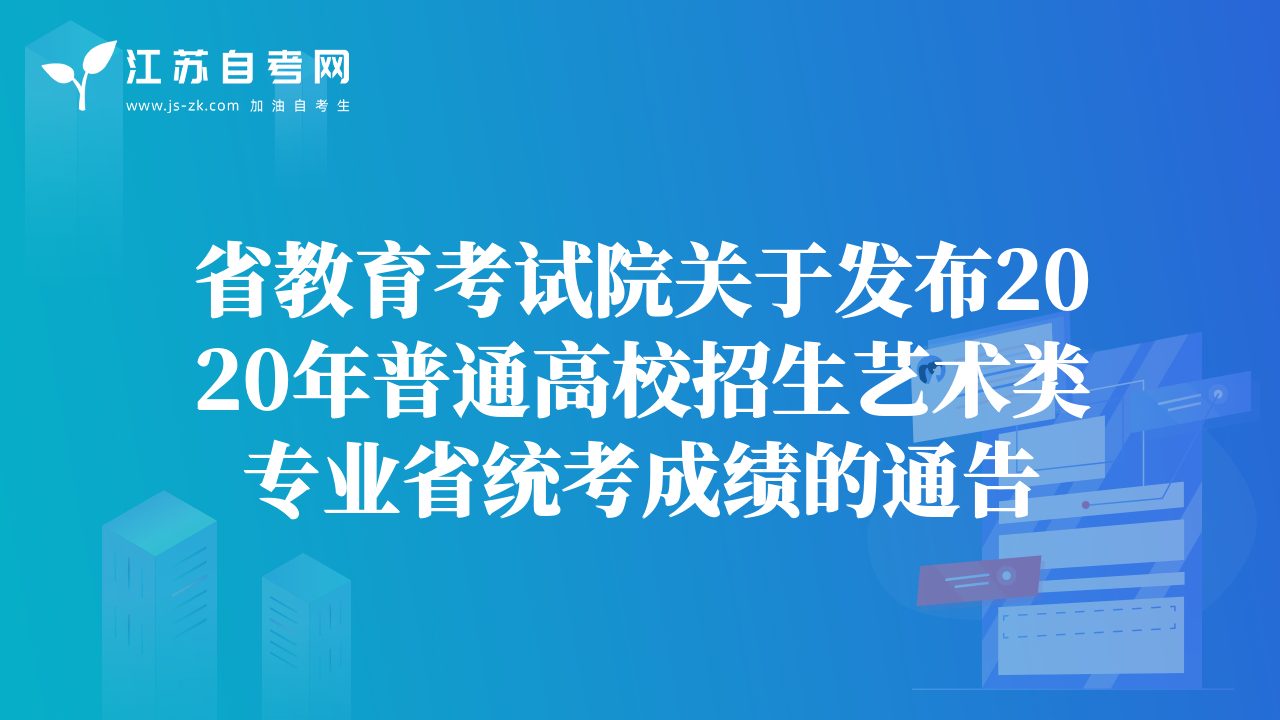 省教育考试院关于发布2020年普通高校招生艺术类专业省统考成绩的通告