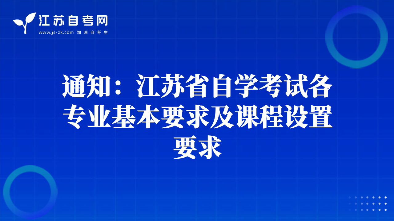 通知：江苏省自学考试各专业基本要求及课程设置要求