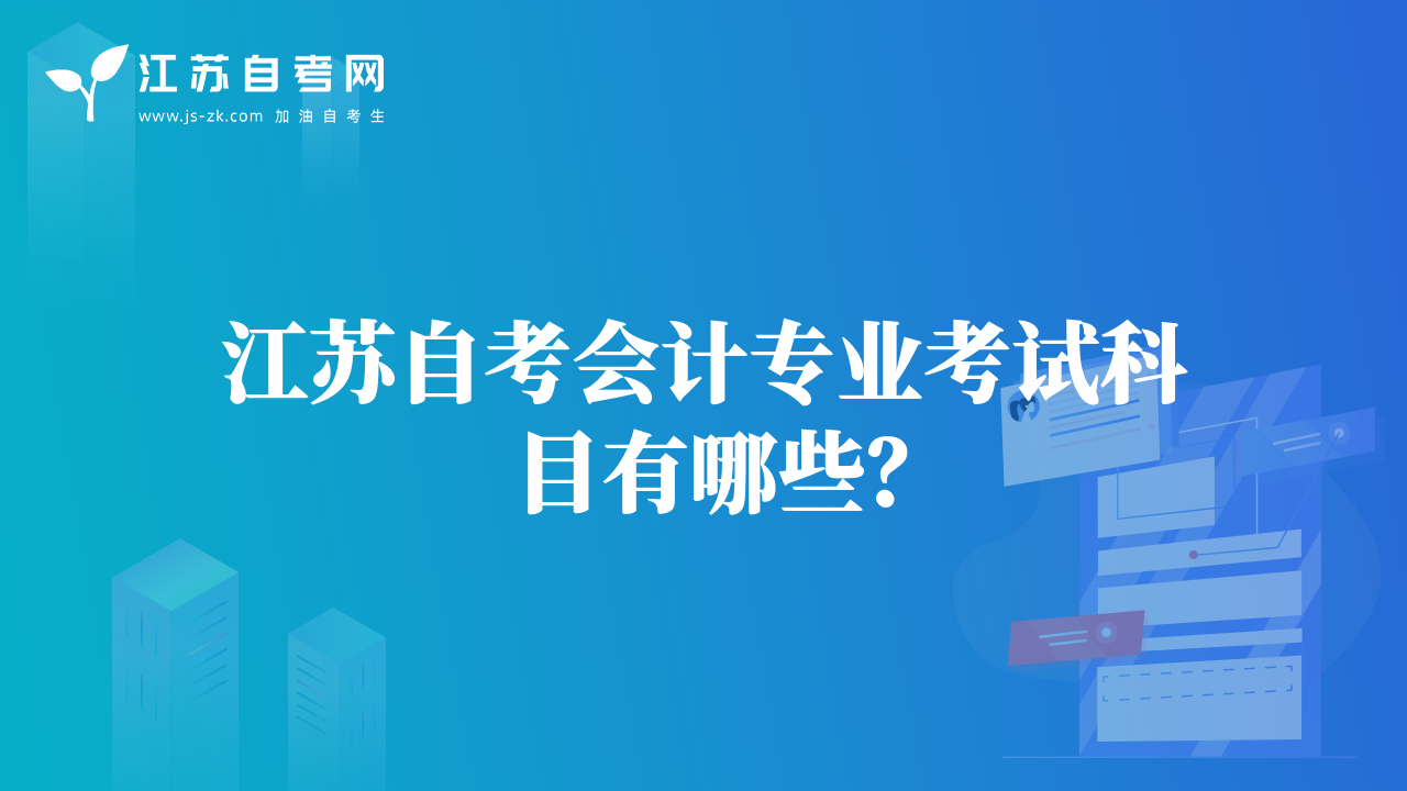 江苏自考会计专业考试科目有哪些？