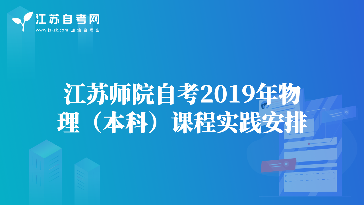 江苏师院自考2019年物理（本科）课程实践安排